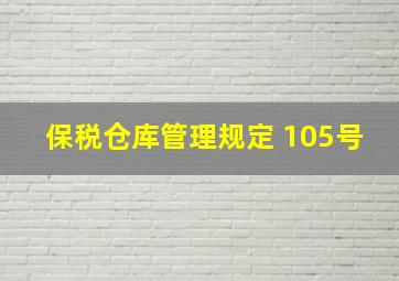 保税仓库管理规定 105号